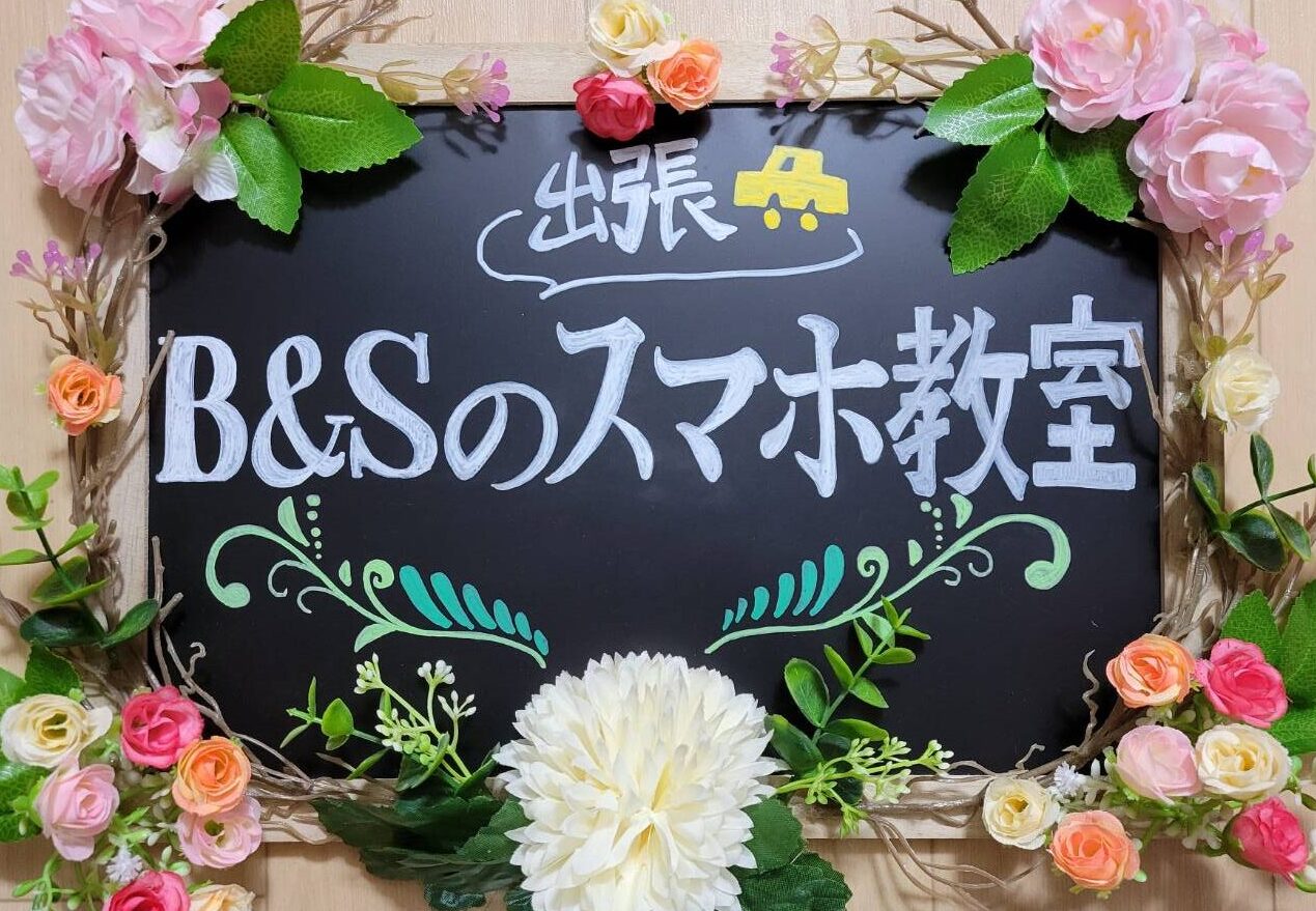 どこでもスマホ教室